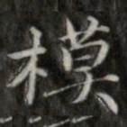 钱泳模书法图片