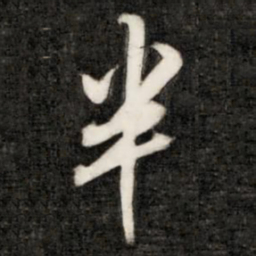 成亲王半书法图片