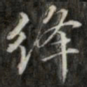 钱泳绛书法图片
