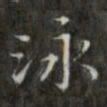 钱泳泳书法图片