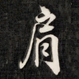 成亲王肩书法图片