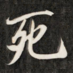 成亲王死书法图片