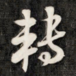 成亲王转书法图片