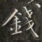 钱泳钱书法图片