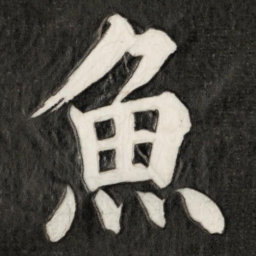 成亲王鱼书法图片