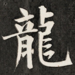 成亲王龙书法图片