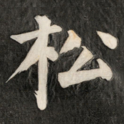 成亲王松书法图片
