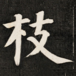 成亲王枝书法图片
