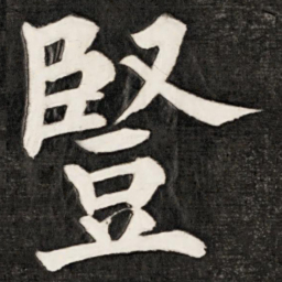 成亲王竖书法图片