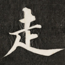 成亲王走书法图片