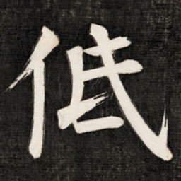 成亲王低书法图片