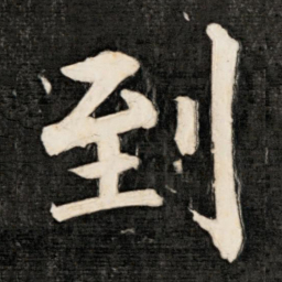成亲王到书法图片