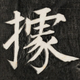 成亲王据书法图片