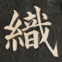 成亲王织书法图片