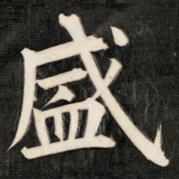 成亲王盛书法图片