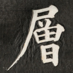 成亲王层书法图片