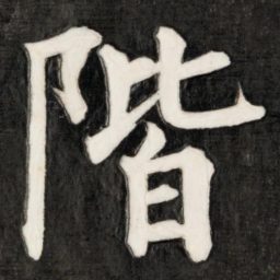 成亲王阶书法图片