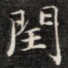 闰书法图片