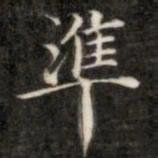 准书法图片