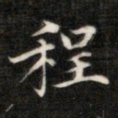 程书法图片