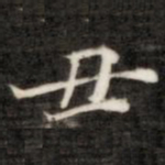 丑书法图片