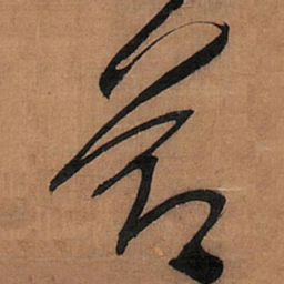 王铎节书法图片
