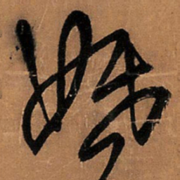 王铎婚书法图片