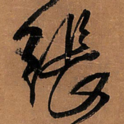 王铎张书法图片