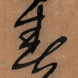 王铎春书法图片