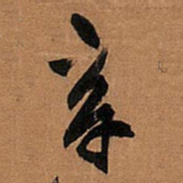 王铎辛书法图片