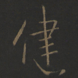 王献之健书法图片