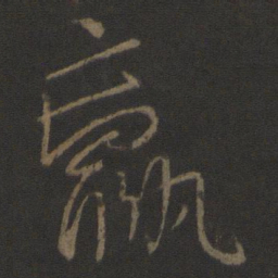 王献之羸书法图片
