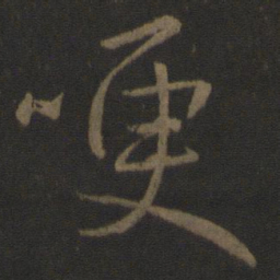 王献之哽书法图片