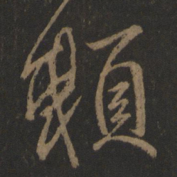 王献之赖书法图片