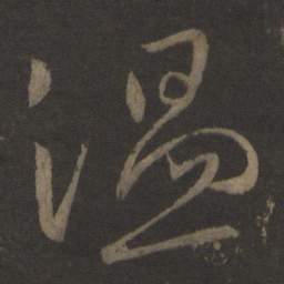 王献之温书法图片