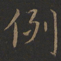 王献之例书法图片