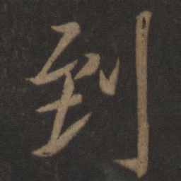 王献之到书法图片