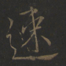 王献之速书法图片