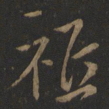 王献之祗书法图片