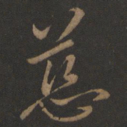 王献之慈书法图片