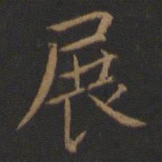 王献之展书法图片