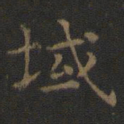 域书法图片