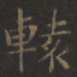 辕书法图片