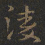 凌书法图片
