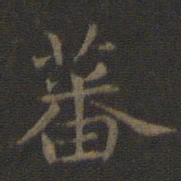 蕃书法图片