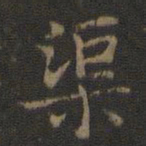 渠书法图片