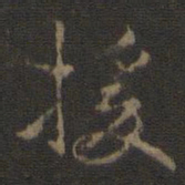 援书法图片