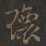 瑰书法图片