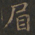 眉书法图片