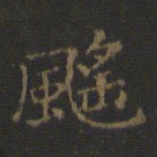 飖书法图片
